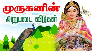 முருகனின் ஆறுபடை வீடு  Six Abodes of Murugan  Murugan Stories  Arupadai veedu in Tamil [upl. by Ainsworth]