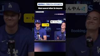 通訳無しで答えちゃう大谷さんShohei answered without the interpreter 翻訳動画 japanesetranslation 大谷翔平 dodgers [upl. by Annel]