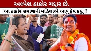 અલ્પેશ ઠાકોરને આ મહિલાએ ગદ્દાર કેમ કહ્યા Alpesh thakor  Thakor community [upl. by Snodgrass957]