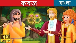 কবজ  The Talisman Story in Bengali  BengaliFairyTales [upl. by Aelanej258]