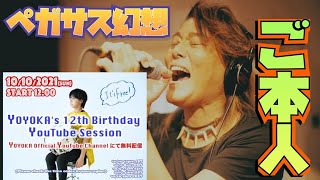 YOYOKAちゃんのBirthday Liveでご本人が歌います！ペガサス幻想☆MAKEUP☆聖闘士星矢☆LiSaX vs SATSUMA3042ツインギター！ [upl. by Sergias7]