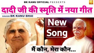 दादी जानकी जी की याद में नया गीत I Main Kaun Hoon Mera Kaun Hai I Bk Kanu I Dadi Janki Song I [upl. by Moises]