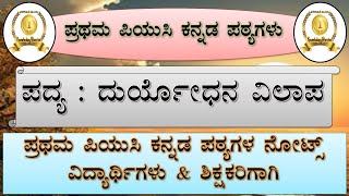 ದುರ್ಯೋಧನ ವಿಲಾಪ  Duryodhana Vilapa  1st PUC Kannada Notes  ಪ್ರಥಮ ಪಿಯುಸಿ ಪ್ರಶ್ನೋತ್ತರ [upl. by Isola693]