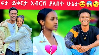 💔የእሩታ ይቅርታና የአብርሽ ምላሽ😡😏የተንቢ አጥባ አሰጣቻት😌nardi [upl. by Eisiam]