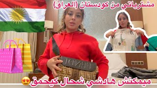 فتحت معاكم الباليزة🛍️ها شنو جبت معايا لراسي من كردستنان،ياختشي هادشي شحال كيحمق🪭🎁 [upl. by Lugar915]