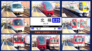 【近鉄電車】北楠駅の近鉄電車いろいろ [upl. by Daiz]