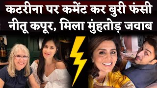 Katrina Kaifs Mom Suzanne Turquotte Reply To Neetu Kapoor With Respect on Insta [upl. by Eirrehs]