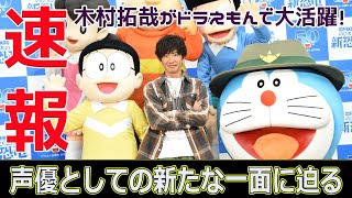 木村拓哉がドラえもんで大活躍！声優としての新たな一面に迫る今日の速報木村拓哉 ドラえもん のび太の新恐竜 映画ドラえもん 声優 ジル ハウルの動く城 [upl. by Boylan]