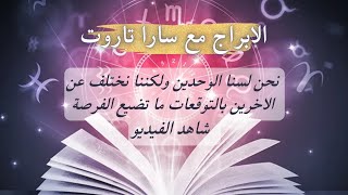 كيف بده ينهي الأبراج هالاسبوع ويستقبل الاسبوع الجاية برجالقوس برجالجديبرجالدلوبرجالحوت [upl. by Dagny]