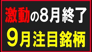 ９月の注目銘柄紹介（オンラインサロン新規参加クーポン）株式テクニカルチャート分析 [upl. by Ayital]