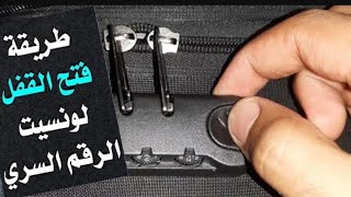 نسيت باسورد شنطة السفر افتحها فى دقيقه  طريقه تغير قفل حقيبة السفر وفتحها Way To Unlock a Suitcase [upl. by Trin]