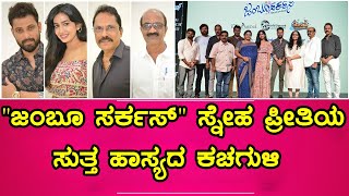 JUMBOO CIRCUS KANNADA MOVIE PRESS MEET   Praveen Tej Anjali Anish  M D Shridhar [upl. by Sumetra]