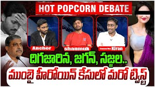 ముంబై హీరోయిన్ కేసులో మరో ట్విస్ట్ Hot Popcorn Debate on Heroine Kadambari Jethwani issue YS Jagan [upl. by Enifesoj]