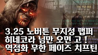 POE325 이쯤 되면 스킬 누르기도 귀찮잖아 노버튼 맵퍼 맵핑 원툴이지만 그게 참 맛이 좋은 역점화 치프틴 Fulcrum Winterweave Cheftain [upl. by Augy]