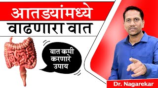 आतड्यांमध्ये वाढणारा वात व त्याचे उपाय  पक्वाशयगत वात  Abdomen Pain  Gasses 255 [upl. by Atsyrc569]