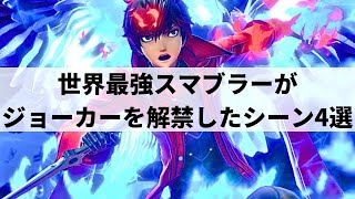 【スマブラSP】世界最強スマブラーMkLeoがジョーカーを解禁したシーン4選 [upl. by Federica]