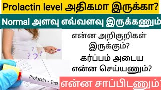 prolactin levels high in women in tamil  prolactin normal range in female  prolactin reduce food [upl. by Keppel]