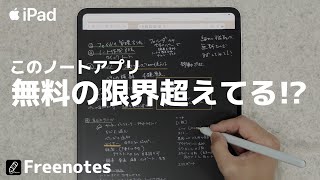 無料の限界超えた iPadノートアプリFreenotes 便利機能解説 [upl. by Fredenburg]