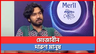 মেহজাবীন দারুণ মানুষ  Khayrul Bashar  Mehazabien  Interview [upl. by Ecilayram]