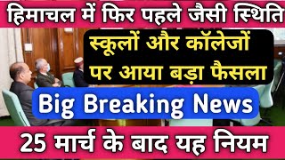 🔥Big Breaking हिमाचल में स्कूलों और कॉलेजों पर फ़ैसला। नए नियम Hp News [upl. by Crespo61]