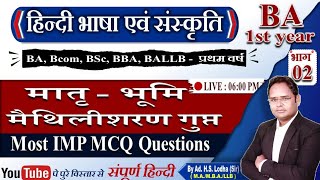 2 मात्रभूमि Most important MCQs Question Answers भाषा एवं संस्कृति BA BSc Bcom 1st year [upl. by Zohar737]