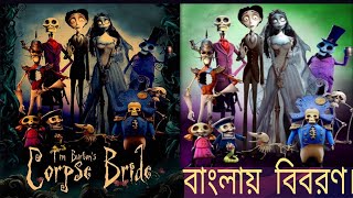 corpse bride animation movie explain in bangla বাংলায় মুভির বিবরণ। [upl. by Cleodel]