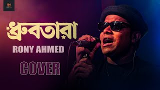 Dhurbotara  Rony Ahmed  Bangla New Song [upl. by Lael]