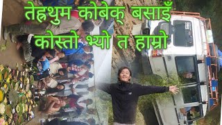 काेवेक बसाई र घर आको यात्रा कस्तो भ्यो त हाम्रो video last samma hernu hos ani support gardinu lo [upl. by Esta]