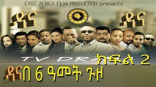 Dana Drama  ዳና ድራማ በ6 ዓመት ጉዞ [upl. by Sutsuj]