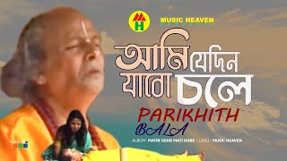 Parikhit Bala  Ami Jedin Jabo Chole  আমি যেদিন যাবো চলে  DehoTotto Gaan  Hindu Devotional Song [upl. by Pubilis]