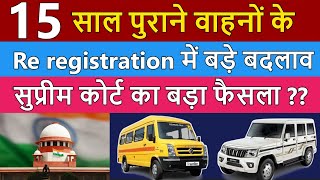 15 साल पुराने वाहनों के Re registration पर सुप्रीम कोर्ट का बड़ा फैसला  Old Vehicles Registration 🔥 [upl. by Sidwel]