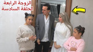 مسلسل الزوجة الرابعة الحلقة السادسة 6 قصة جديدة [upl. by Ognimod]