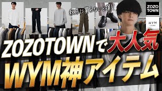 【ゾゾタウン2023秋冬マストバイ‼︎】WYM絶対買うべきメンズ服全部紹介！クオリティ高いのに超安くて脳バグるwww [upl. by Tonie]