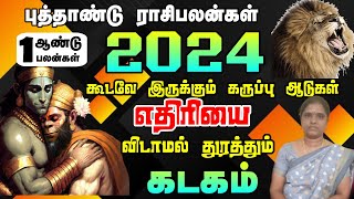 Kadagam Rasi New Year Rasi Palangal In Tamil 2024  கடகம் ராசிக்குபுத்தாண்டு பலன்கள் [upl. by Nylirehc]