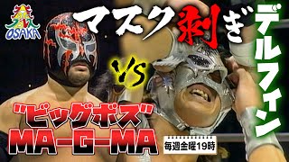 スペル・デルフィン VS quotビッグボスquotMAGMA《大阪プロレス選手権 200321》大阪プロレス 笑激ベストバウト5 [upl. by Xila725]