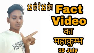 15 july start fact video का महाकुम्भ।shorts।backtobasic।bsir।originationstudybrijeshkumar। [upl. by Gordan]