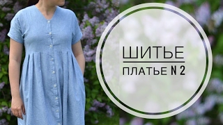 ШИТЬЕ ПЛАТЬЕ N2 из ХЛОПКА и ЛЬНА [upl. by Ignatius130]