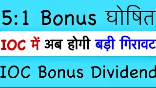 23 Bonus 🔥 IOC SHARE LATEST NEWS IOC DIVIDEND EX DATE 2023 Indian oil share Nws iocl dividend R [upl. by Olin489]