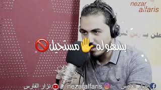 لاتشوفني🤚 وجهك ابد😏 اتمنه تنساني💔نزارالفارس [upl. by Haas687]