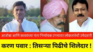 Karan Pawar Jalgaon  करण बाळासाहेब पवार  तिसर्‍या पिढीचे शिलेदार [upl. by Irmo702]