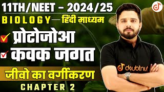 प्रोटोजोआ Protozoa एवम कवक जगत  जीवो का वर्गीकरण Ch  2  Class 11NEET Biology By Yogesh Sir✔ [upl. by Ban]