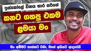 ISURU LOKUHETTIARACHCHI  quot ඉස්කෝලේ විනය භාර සර්ගේ කනට ගහපු එකම ළමයා මංquot  Life Story  MA BALA KALE [upl. by Arikal]