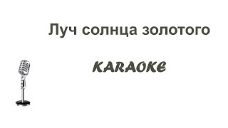 Луч Солнца золотого Karaoke Tenerife Olha B [upl. by Clint]