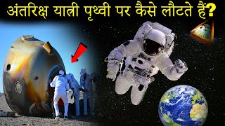 अंतरिक्ष यात्री पृथ्वी पर कैसे लौटते हैं How Do Astronauts Return To Earth  हिंदी  TathyaBuzz [upl. by Moseley]