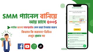 How to make smm panel website  Bangla Tutorial [upl. by Vilma209]