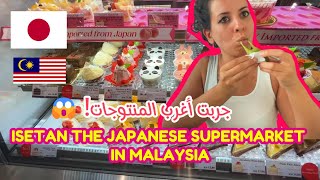 ISETAN the Japanese supermarket in Asia السوبرماركت الياباني في اسيا و منتوجاته الغريبة [upl. by Willman499]