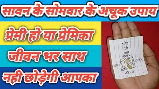 सावन के सोमवार को करे शक्तीशाली वशीकरण  Vashikaran Specialist  प्रैक्टिकल टोटका [upl. by Truman]