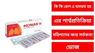 Monas মোনাস 10mg Tablet  এজমাহাঁপানি ও কাঁশির খুবই কার্যকরী ওষুধ  Review  Full Details [upl. by Reuven]