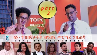 ስነጥበበኛታት ብዓይኒ መርማሪ ጋዜጠኛ 2ይ ክፋል Topo show collections part 2 [upl. by Flem]