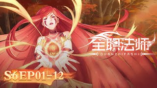 【4K】 ENG SUB  Versatile Mage Season 6 Full Version  Yuewen Animation [upl. by Burchett26]